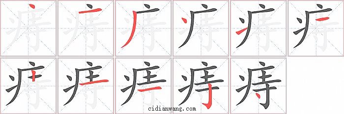 痔字笔顺分步演示图