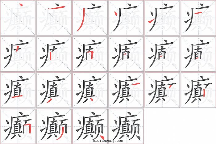 癫字笔顺分步演示图