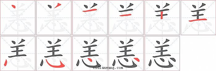 恙字笔顺分步演示图