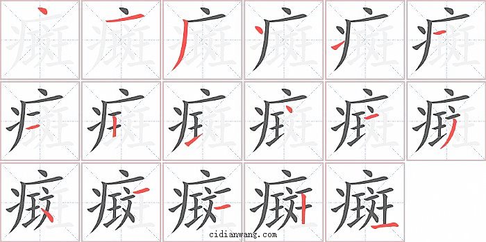 癍字笔顺分步演示图
