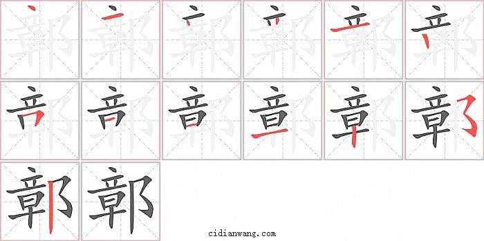 鄣字笔顺分步演示图