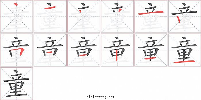 童字笔顺分步演示图