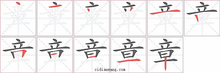 章字笔顺分步演示图