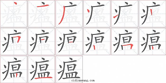 瘟字笔顺分步演示图