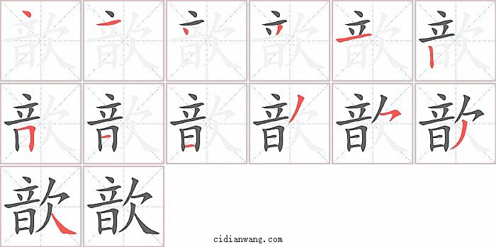 歆字笔顺分步演示图
