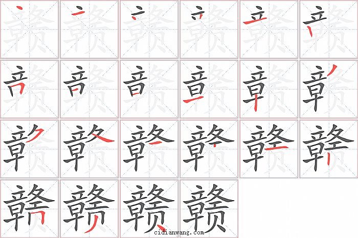 赣字笔顺分步演示图