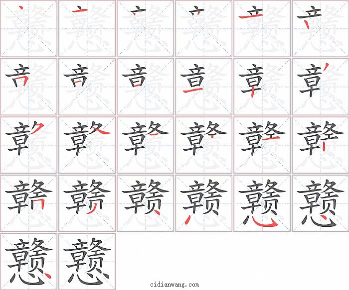 戆字笔顺分步演示图