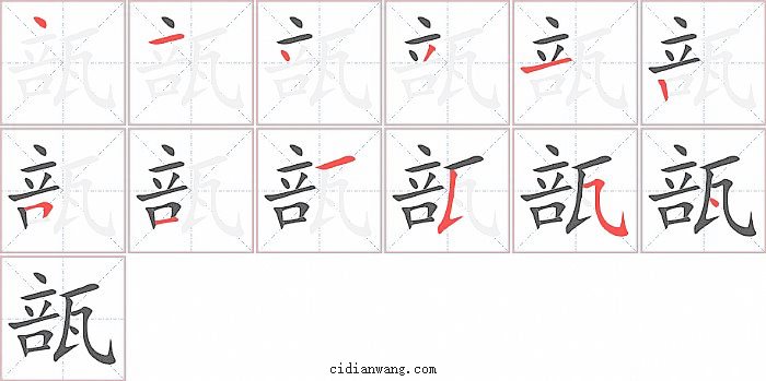 瓿字笔顺分步演示图