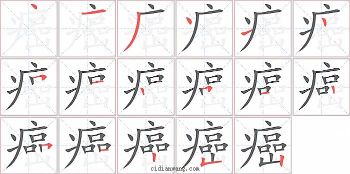 癌字笔顺分步演示图