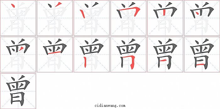 曾字笔顺分步演示图