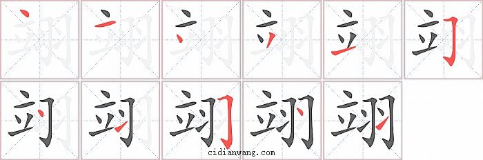 翊字笔顺分步演示图