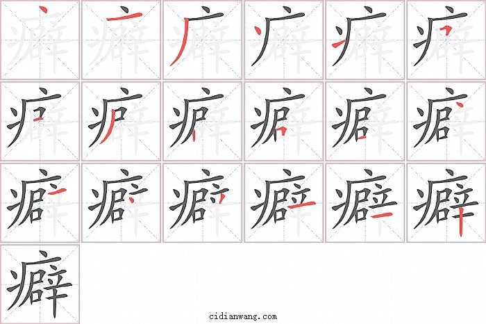 癖字笔顺分步演示图
