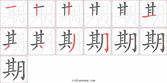 期字笔顺分步演示图