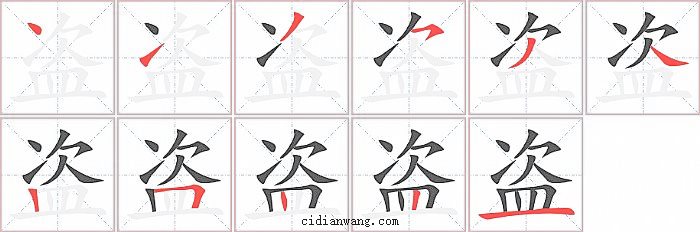 盗字笔顺分步演示图