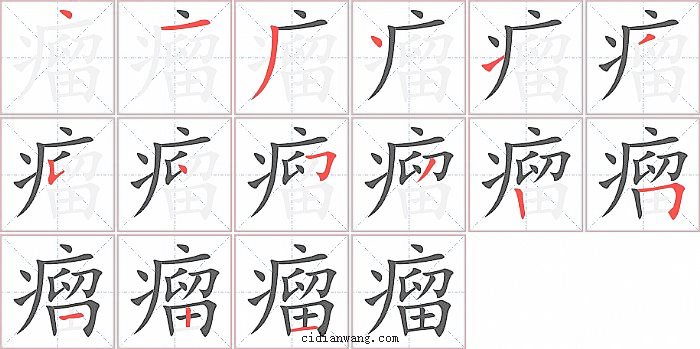 瘤字笔顺分步演示图