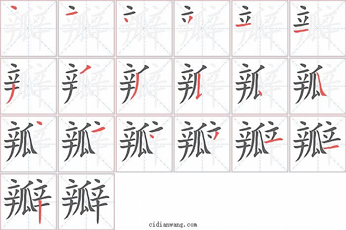 瓣字笔顺分步演示图