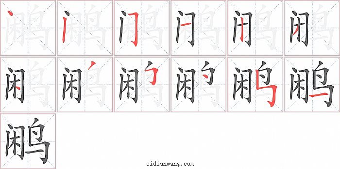 鹇字笔顺分步演示图