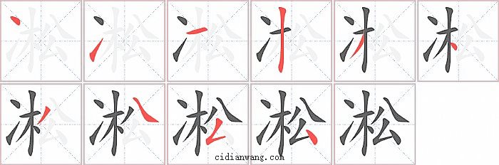 凇字笔顺分步演示图