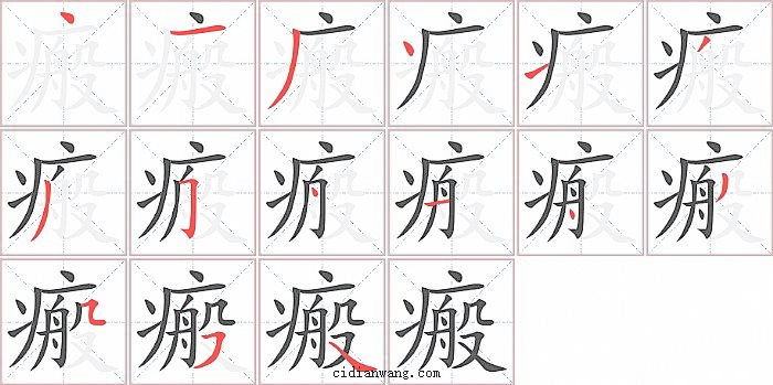 瘢字笔顺分步演示图