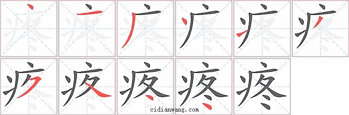 疼字笔顺分步演示图