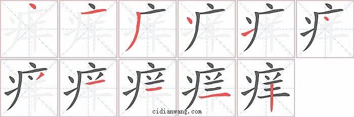 痒字笔顺分步演示图