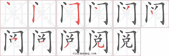阅字笔顺分步演示图