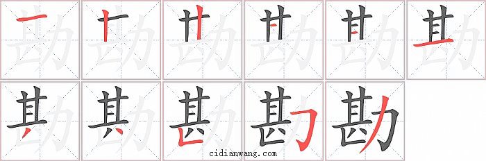 勘字笔顺分步演示图