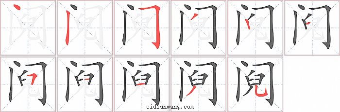 阋字笔顺分步演示图