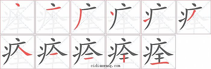 痊字笔顺分步演示图