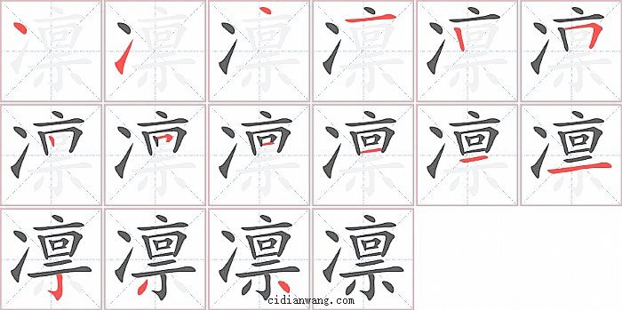 凛字笔顺分步演示图