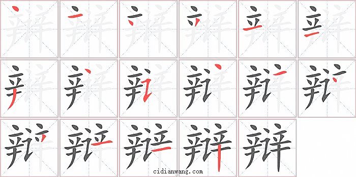 辩字笔顺分步演示图