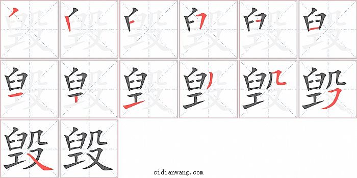 毁字笔顺分步演示图
