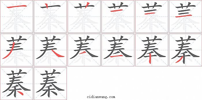 蓁字笔顺分步演示图