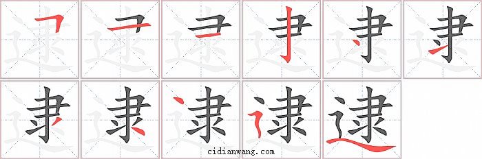 逮字笔顺分步演示图