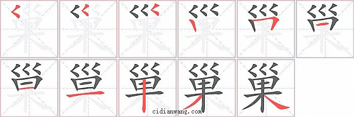 巢字笔顺分步演示图