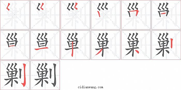 剿字笔顺分步演示图