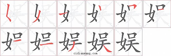 娱字笔顺分步演示图