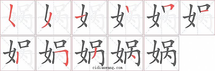 娲字笔顺分步演示图