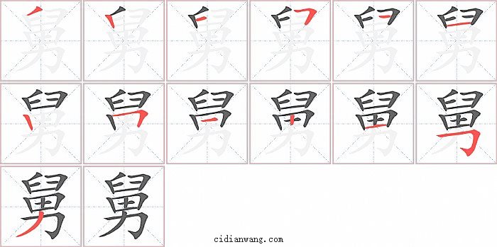 舅字笔顺分步演示图