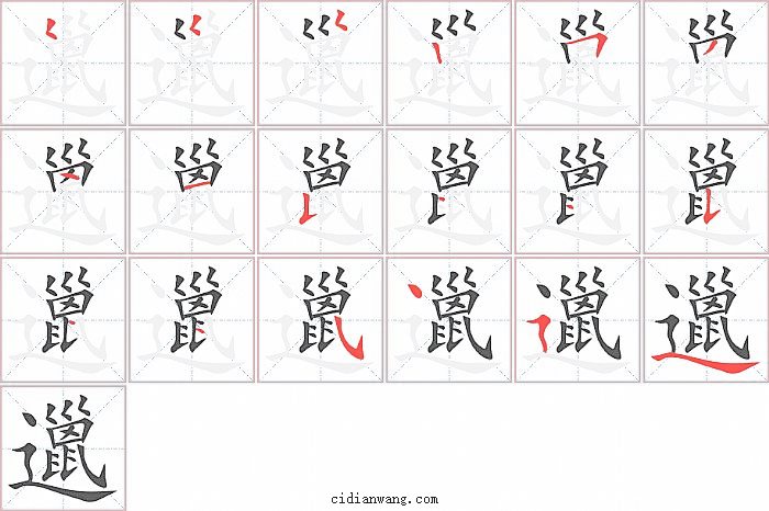 邋字笔顺分步演示图