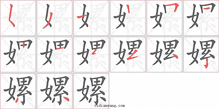 嫘字笔顺分步演示图