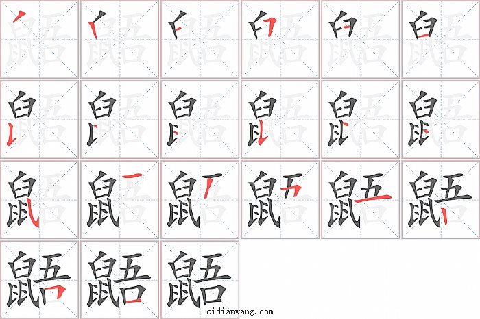 鼯字笔顺分步演示图