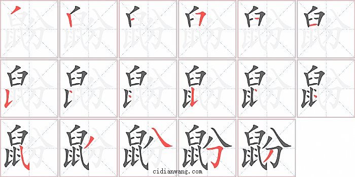 鼢字笔顺分步演示图