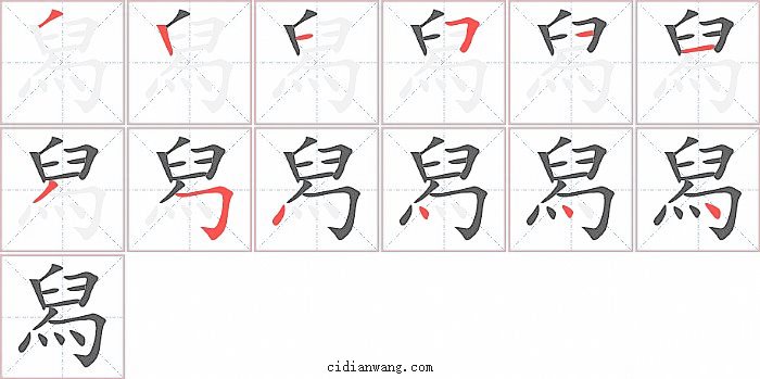 舄字笔顺分步演示图