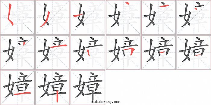 嫜字笔顺分步演示图