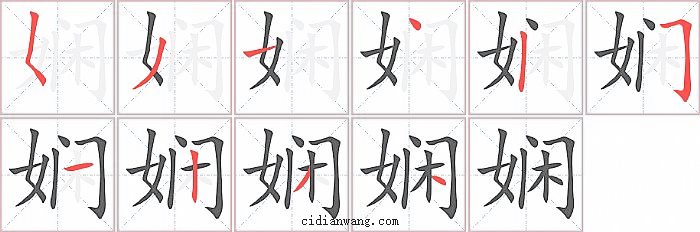 娴字笔顺分步演示图