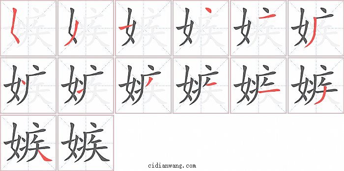 嫉字笔顺分步演示图