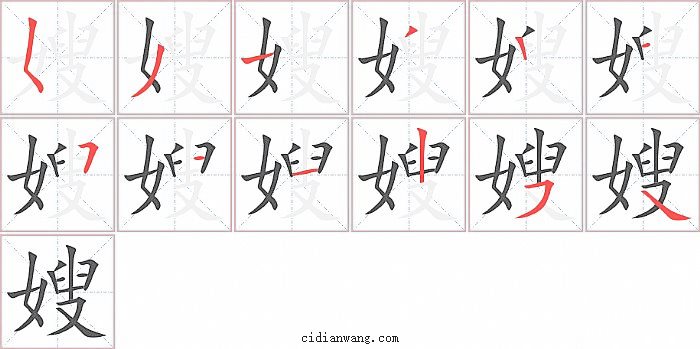 嫂字笔顺分步演示图
