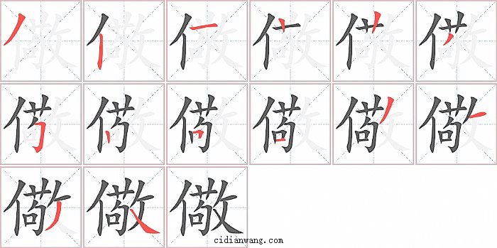 儆字笔顺分步演示图
