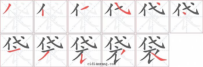 袋字笔顺分步演示图